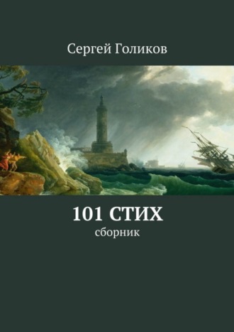 Сергей Голиков, 101 стих. Сборник