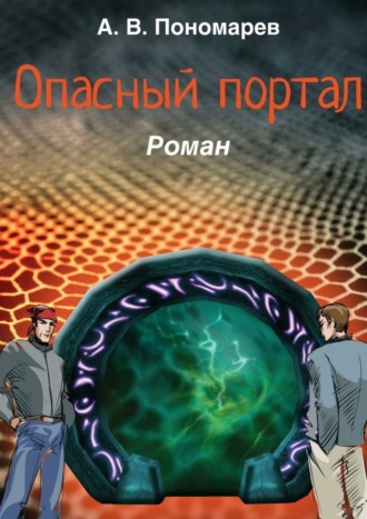 Андрей Пономарев, Опасный портал. Роман