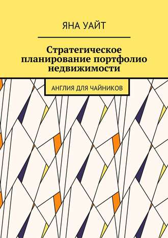 Стратегическое планирование портфолио недвижимости Яна Уайт, Стратегическое планирование портфолио недвижимости