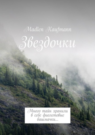 Madlen Kaufmann, Звездочки. Много тайн хранили в себе фиолетовые башмачки…