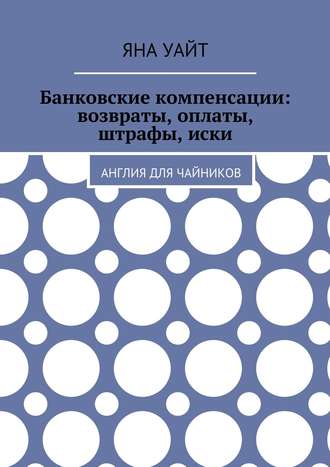 Банковские компенсации: возвраты, оплаты, штрафы, иски Яна Уайт, Банковские компенсации: возвраты, оплаты, штрафы, иски
