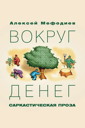 Алексей Мефодиев, Вокруг денег (сборник)