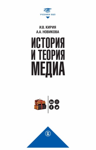 Анна Новикова, Илья Кирия, История и теория медиа