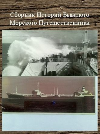 Сергей Шаврук, Сборник историй бывалого морского путешественника