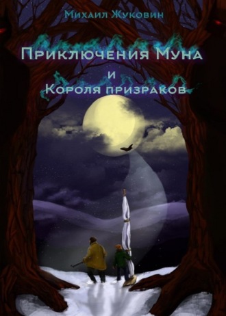 Михаил Жуковин, Приключения Муна и Короля призраков