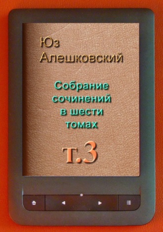 Юз Алешковский, Собрание сочинений в шести томах. Том 3