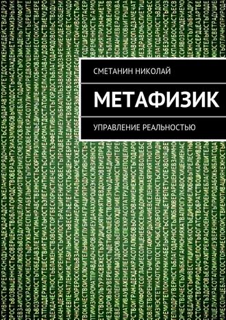Николай Сметанин, Метафизик. Управление реальностью