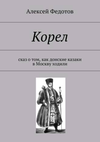 Алексей Федотов, Корел. Сказ о том, как донские казаки в Москву ходили