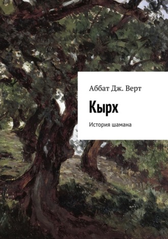 Аббат Дж. Верт, Кырх. История шамана