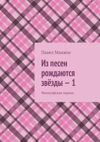 Павел Манжос, Из песен рождаются звёзды – 1. Философская лирика