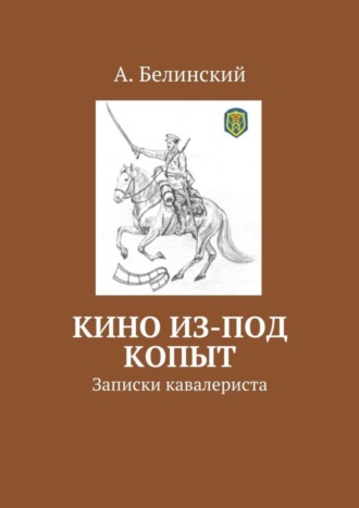 Алексей Белинский, Кино из-под копыт. Записки кавалериста