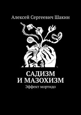 Алексей Шакин, Садизм и мазохизм