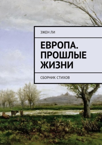 Эжен Ли, Европа. Прошлые жизни. Сборник стихов