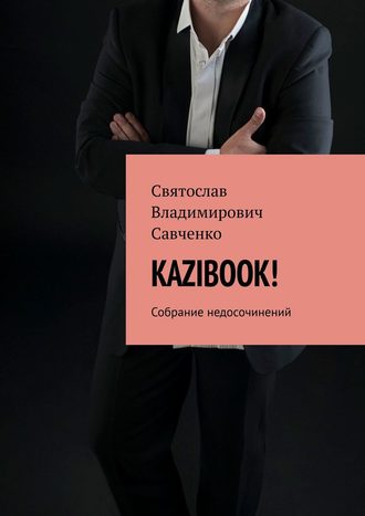 Святослав Савченко, К№3ИГА. Собрание недосочинений