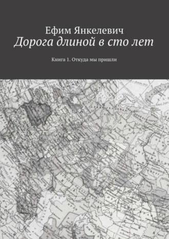 Ефим Янкелевич, Дорога длиной в сто лет. Книга 1. Откуда мы пришли