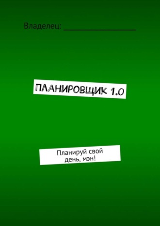 Аарон Борисов, Планировщик 1.0. Планируй свой день, мэн!