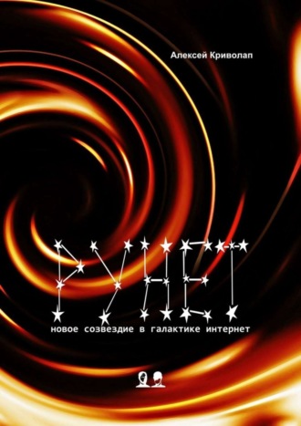 Рунет. Новое созвездие в галактике интернет Алексей Криволап, Рунет. Новое созвездие в галактике интернет