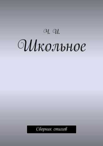 Ч. И., Школьное. Сборник стихов