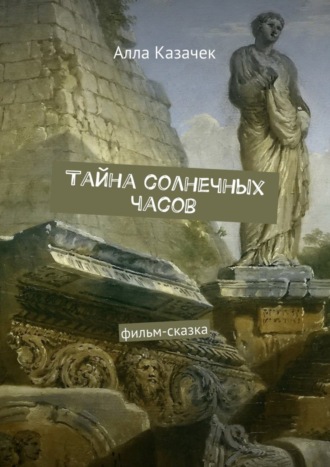 Алла Казачек, Тайна солнечных часов. Фильм-сказка