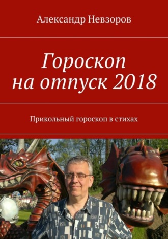 Александр Невзоров, Гороскоп на отпуск 2018. Прикольный гороскоп в стихах