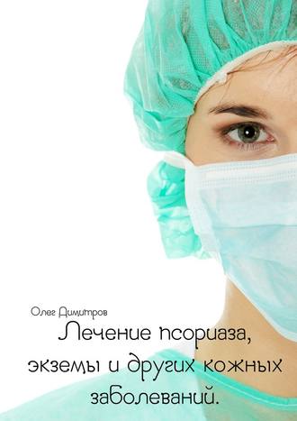 Олег Димитров, Лечение псориаза, экземы и других кожных заболеваний