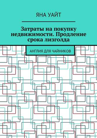 Затраты на покупку недвижимости. Продление срока лизголда Яна Уайт, Затраты на покупку недвижимости. Продление срока лизголда