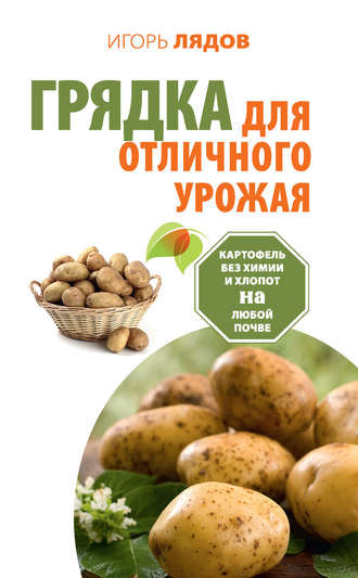 Игорь Лядов, Грядка для отличного урожая. Картофель без химии и хлопот на любой почве