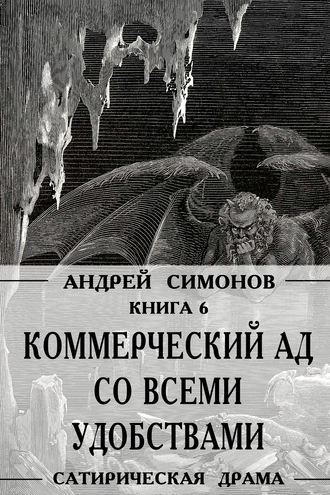 Андрей Симонов, Коммерческий ад со всеми удобствами под названием «Райский уголок»
