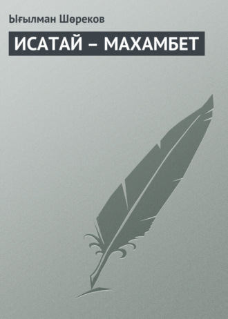 Ығылман Шөреков, ИСАТАЙ – МАХАМБЕТ