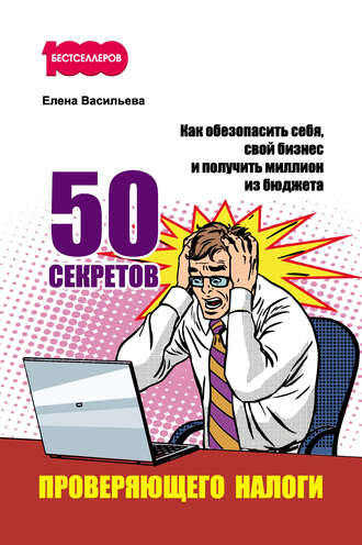 Елена Васильева, 50 секретов проверяющего налоги. Как обезопасить себя, свой бизнес и получить миллион из бюджета