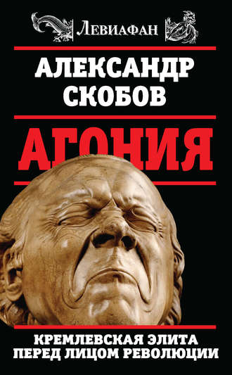 Александр Скобов, Агония. Кремлевская элита перед лицом революции