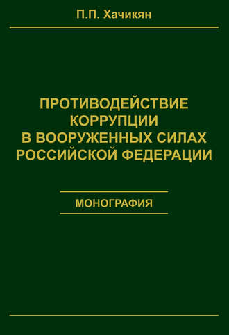 Павел Хачикян, Противодействие коррупции в вооруженных силах Российской Федерации