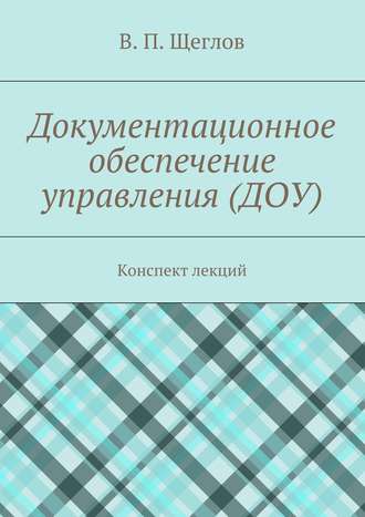 Владислав Щеглов, Документационное обеспечение управления. Документационное обеспечение управления (ДОУ)