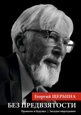 Георгий Щербина, Без предвзятости. Прошлое и будущее | Загадки мироздания