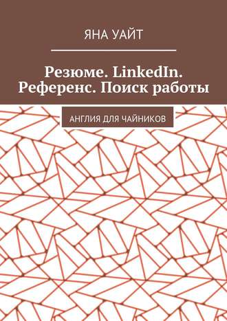 Резюме. LinkedIn. Референс. Поиск работы Яна Уайт, Резюме. LinkedIn. Референс. Поиск работы