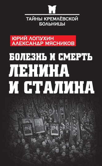 Александр Мясников, Юрий Лопухин, Болезнь и смерть Ленина и Сталина (сборник)
