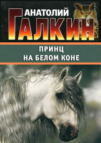 Анатолий Галкин, Принц на белом коне