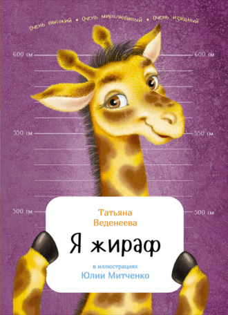 Татьяна Веденеева, Я жираф