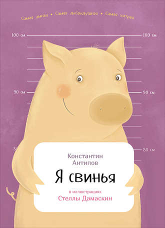 Константин Антипов, Я свинья