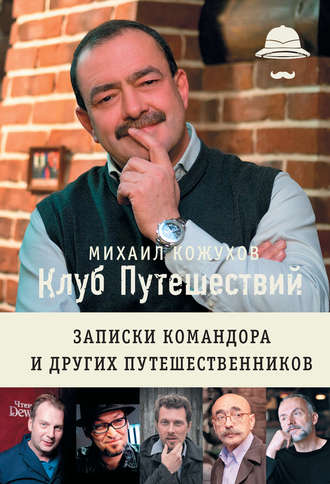 Михаил Кожухов, Клуб путешествий. Записки командора и других путешественников (сборник)