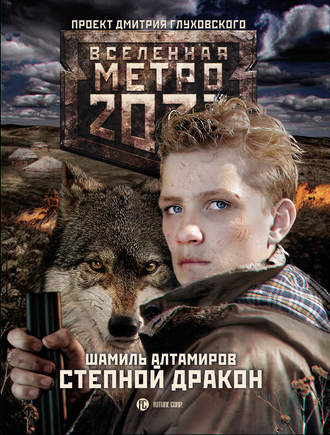 Шамиль Алтамиров, Шамиль Алтамиров, Метро 2033: Степной дракон
