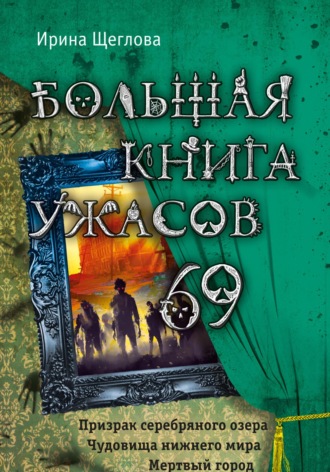 Ирина Щеглова, Большая книга ужасов – 69 (сборник)