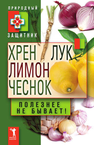Ю. Николаева, Хрен, лимон, лук, чеснок. Полезнее не бывает!