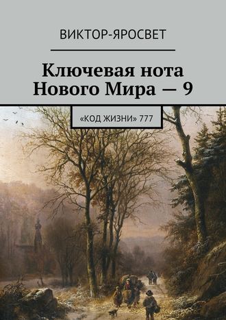 Виктор-Яросвет , Ключевая нота Нового Мира – 9. «Код Жизни» 777