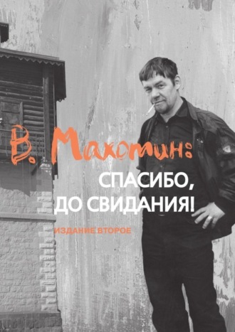 Владимир Головин, Светлана Абакумова, В. Махотин: спасибо, до свидания! Издание второе