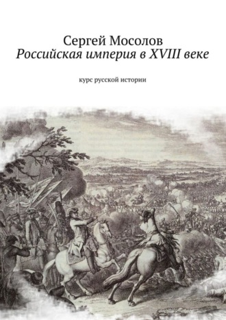 Сергей Мосолов, Российская империя в XVIII веке. Курс русской истории