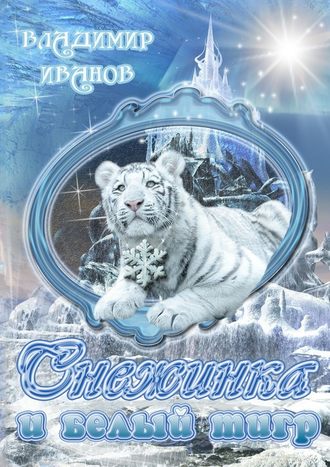 Владимир Иванов, Снежинка и белый тигр