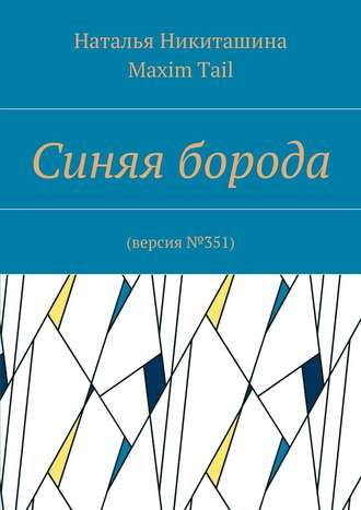 Maxim Tail, Наталья Никиташина, Синяя борода. Версия №351