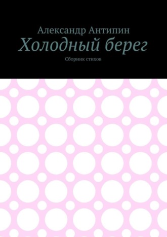 Александр Антипин, Холодный берег. Сборник стихов