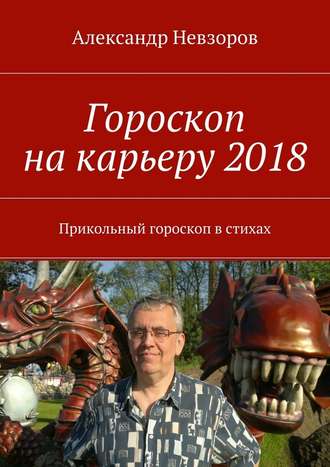 Александр Невзоров, Гороскоп на карьеру 2018. Прикольный гороскоп в стихах